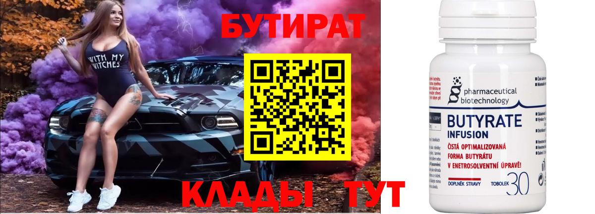 БУТИРАТ вода Нягань
